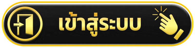 เข้าสู่ระบบ hao555