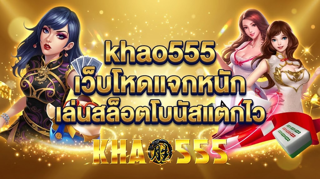 สล็อตโบนัสแตกไว khao555