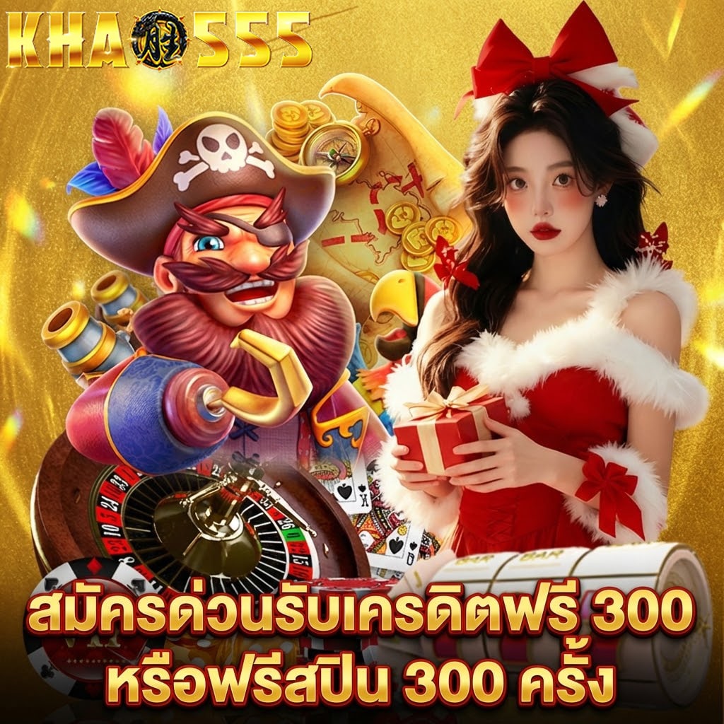 สมัครรับเครดิตฟรี 300 khao555