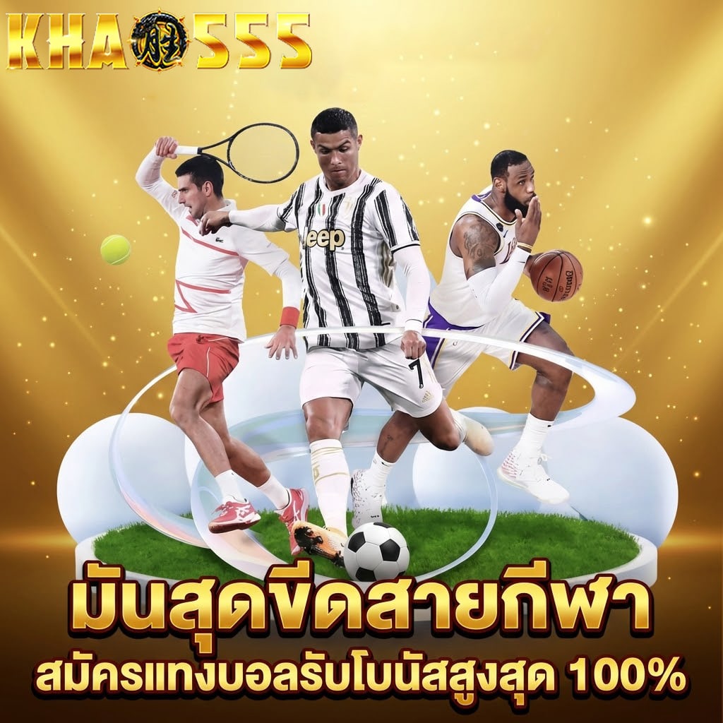 แทงบอลรับโบนัส 100% khao555
