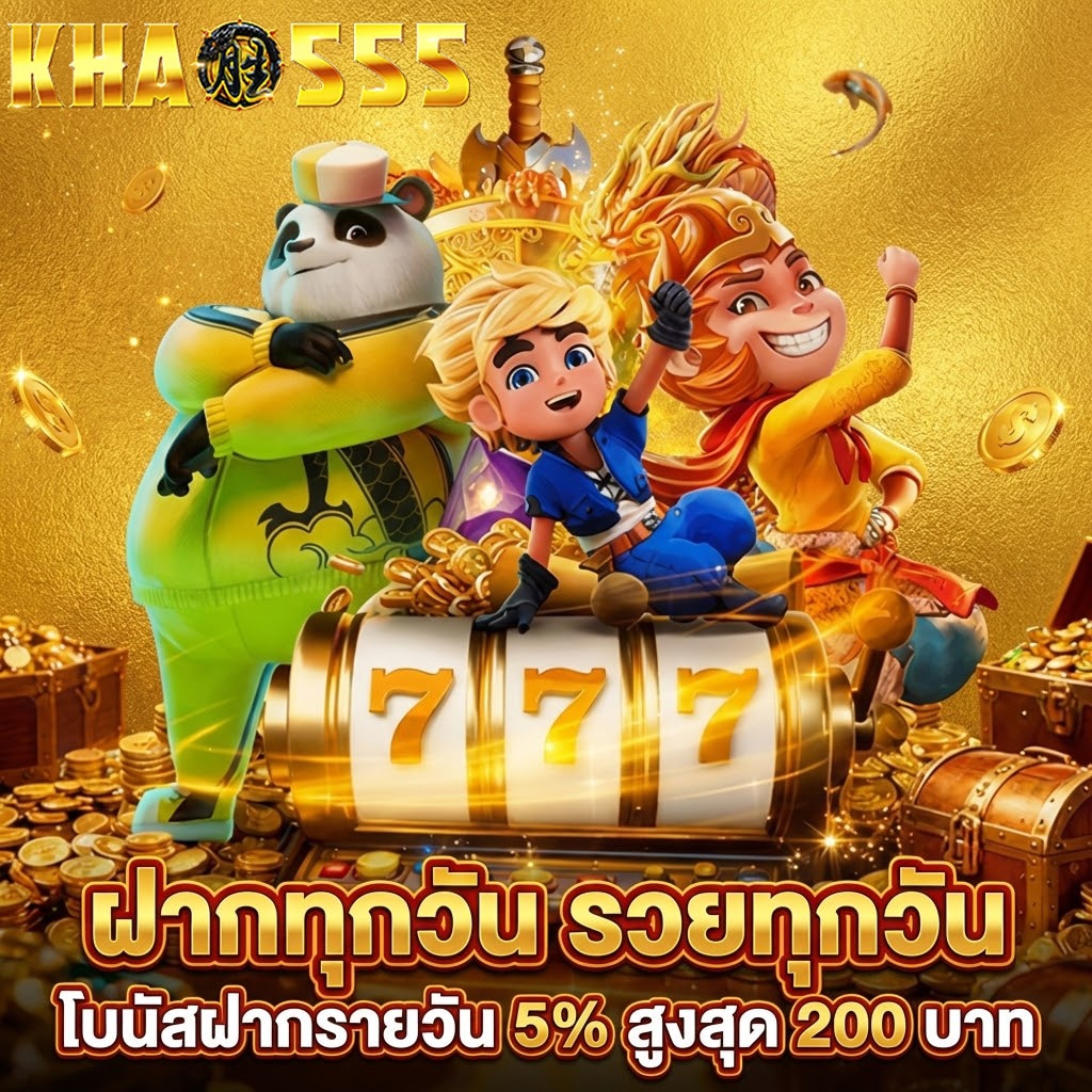 โบนัสฝากรายวัน 5% khao555