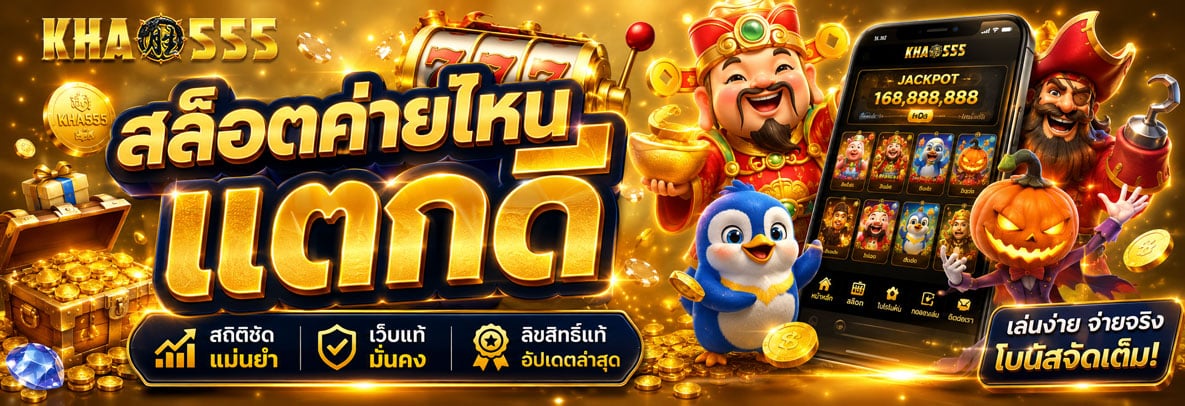 สล็อตค่ายไหนแตกดี khao555